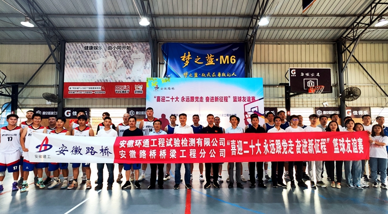 環(huán)通公司、橋梁分公司聯(lián)合舉辦主題籃球友誼賽